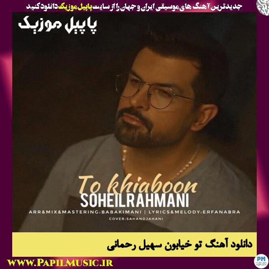 Soheil Rahmani To Khiaboon دانلود آهنگ تو خیابون از سهیل رحمانی